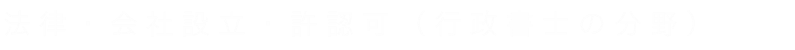 法律・会社設立・許認可（行政書士の分野）