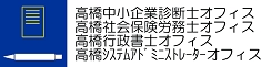 福岡県福岡市の高橋中小企業診断士オフィス・高橋社会保険労務士オフィス・高橋行政書士オフィス・高橋システムアドミニストレーターオフィス